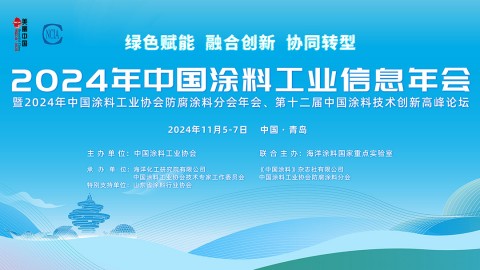 2024年中國涂料工業(yè)信息年會暨2024年中國涂料工業(yè)協(xié)會防腐涂料分會年會、第十二屆中國涂料技術(shù)創(chuàng)新高峰論壇