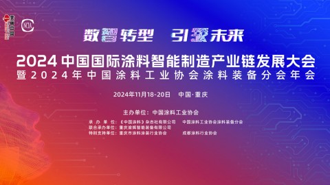 2024中國國際涂料智能制造產(chǎn)業(yè)鏈發(fā)展大會暨2024年中國涂料工業(yè)協(xié)會涂料裝備分會年會