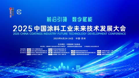 6月24-26日·中國(guó)蘇州 | 2025中國(guó)涂料工業(yè)未來技術(shù)發(fā)展大會(huì)