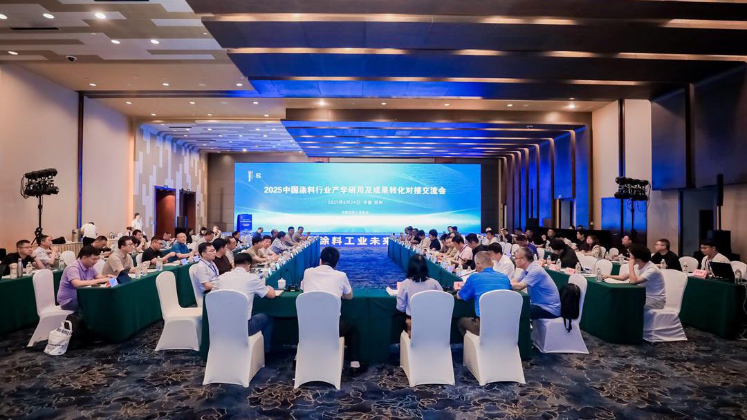 2025中國涂料行業(yè)產(chǎn)學(xué)研用及成果轉(zhuǎn)化對接交流會(huì)成功舉辦　