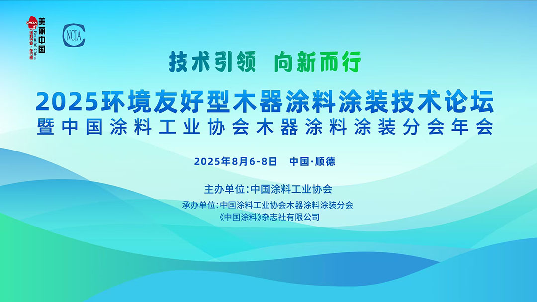 8月6-8日·廣東 | 2025環境友好型木器涂料涂裝技術論壇暨2025中國涂料工業協會木器涂料涂裝分會年會通知　